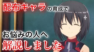 【防振りうぉーず】配布キャラ育成でお悩みの人へ！初心者もこれを見れば何となく分かるかもしれません【痛いのは嫌なので防御力に極振りしたいと思います】