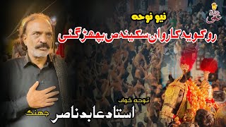 Roko yeh karwan Sakina s.a bichar gayi || NewNoha 2022 || Ustad Abid Nasir Jhang || Abd e Ali