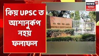 UPSC | কিয় UPSC ত আশানুৰূপ নহয় ফলাফল