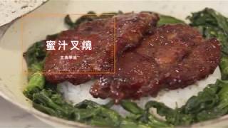 蜜汁叉燒（嘉賓 張堅庭）主食寧感 Part 1