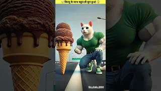 ये देखो इतनी बड़ी आइस्क्रीम🍦😱  #shorts #ytshorts #cat