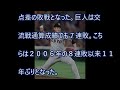 巨人ついに球団ワースト42年ぶり11連敗で５位転落　11戦11敗は球団初の屈辱