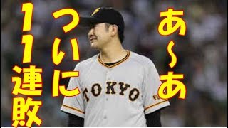 巨人ついに球団ワースト42年ぶり11連敗で５位転落　11戦11敗は球団初の屈辱