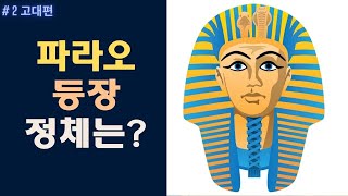 이집트 파라오의 등장 정체는? 5분 순삭 고대편2