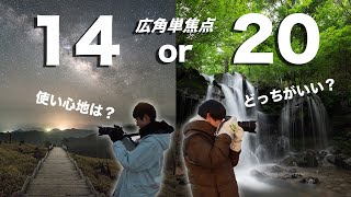 【広角単焦点】14ミリと20ミリ、実際の使い心地は？【比較】