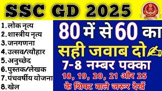 SSC GD STATIC GK 2025 Analysis|STATIC GK FOR SSC GD 2025|SSC GD STATIC GK IMPORTANT QUESTION