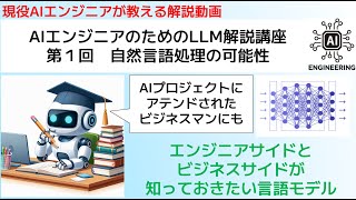 AIエンジニアのためのLLM解説講座 第１回　自然言語処理の可能性