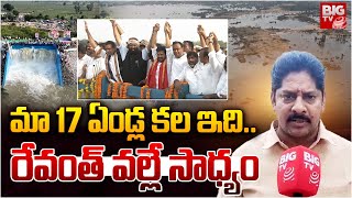 మా 17 ఏండ్ల కల ఇది.. |BIG TV Ground Report On Brahmana Vellemla Project | BIG TV