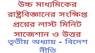 উচ্চ মাধ্যমিকের রাষ্ট্রবিজ্ঞানের ৩য় অধ্যায়ের সংক্ষিপ্ত প্রশ্নের সাজেশান২০২৫ #PolScience2025Class12