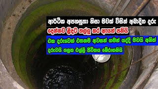 අබාදිත දරුවන් ගැන මව ගත් තිරණය | A 21-year-old man dies in a well