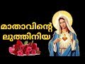 Mathavinte luthiniya # Mathavin Luthiniya # Latheenju # Mother Mary songs Malayalam