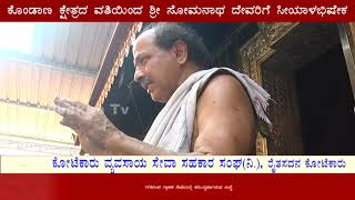 Someshwara | ಕೊಂಡಾಣ ಕ್ಷೇತ್ರದ ವತಿಯಿಂದ ಶ್ರೀ ಸೋಮನಾಥ ದೇವರಿಗೆ ಸೀಯಾಳಭಿಷೇಕ