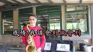 詹雅雯~感情!我講會到做會到(G調)薩克斯風次中音點歌集526/Ray sax