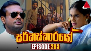 Circuskarayo (සර්කස්කාරයෝ) | Episode 203 | 07th June 2024 | Sirasa TV