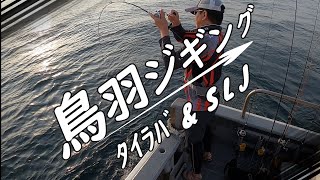 ジギングin鳥羽　スーパーライトジギング SLJ　タイラバ　伊勢湾