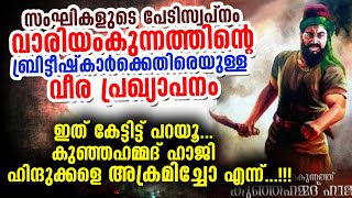 വാരിയംകുന്നത്ത് എങ്ങനെ ബ്രിട്ടീഷ്കാര്ക്കും സംഘികൾക്കും പേടിസ്വപ്നമായി...??? | Variyam kunnan haji