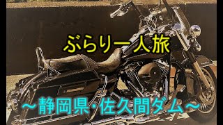 【ハーレーぶらり一人旅・佐久間ダム】