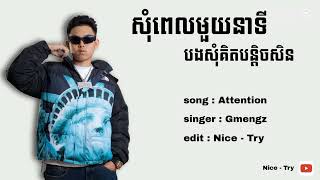 GMENGZ - Attention -( សុំពេលមួយនាទី បងសុំគិតបន្តិចសិន )