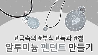 알루미늄 펜던트 만들기