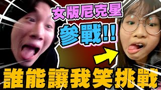 尼克星-誰能讓我笑?獎金挑戰! 女版尼克星參戰! 大家覺得誰最好笑?｜尼克星直播精華｜