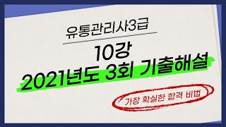 [유통관리사3급] 10강 2021년도 3회 기출해설