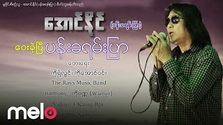 Aung Naing (ပန်းခရမ်းပြာ) - ဝေးခဲ့ပြီပန်းခရမ်းပြာ [Official MV]