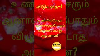 விடுகதை 4#riddles#