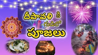 దీపావళికి గుడిలో పూజలు #diwali  #temple