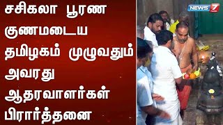 சசிகலா பூரண குணமடைய தமிழகம் முழுவதும் அவரது ஆதரவாளர்கள் பிரார்த்தனை