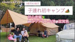 初ファミリーキャンプ -初心者編- in滋賀県　ビラデスト今津　オートキャンプ場