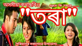 তৰা\