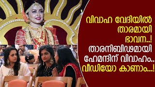 ആശംസയുമായി ഭാവനയും ഭാമയും രമ്യയും..! പൊളിച്ചടുക്കി ഹേമന്ദിന്റെ വിവാഹം..!