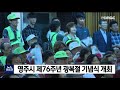 영주시 제76주년 광복절 기념식 개최 안동mbc