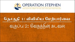 வகுப்பு 2: வேதத்தின் கடவுள் - தொகுதி 1: விவிலிய மேற்பார்வை - நற்செய்தி அறிவிப்பாளர் பயிற்சி