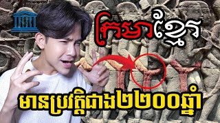 ក្រមាខ្មែរ​ មានប្រវត្តិជាង ២២០០ឆ្នាំឯណោះ?