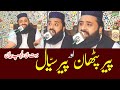 Pir Sial Aur Quran || Qari Abdul Ghaffar Sialvi || Pir Sial Aur Pir Pathan