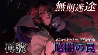 【無期迷途】メインストーリー”暗闇の罠”を再読【RE11-0から】