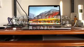 MacBook Pro 13インチ Mid 2017開封の儀