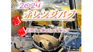 2024[和歌山-片男波海水浴場]6thオレンジバグ🍊 空冷ワーゲンミーティング❣️