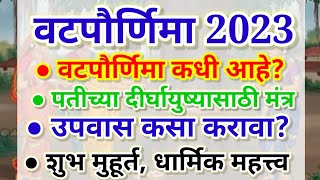 vat purnima 2023 |वटपौर्णिमा 2023 संपूर्ण माहिती, तारीख,मंत्र,उपवास|vatsavitri 2023 date #vatpurnima