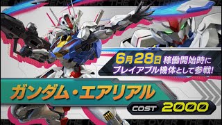 『機動戦士ガンダム エクストリームバーサス２ オーバーブースト』新規参戦機体│ガンダム・エアリアル【BNAM公式】