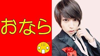 蒼井翔太 オナラの話…翔太君に聞くな！！