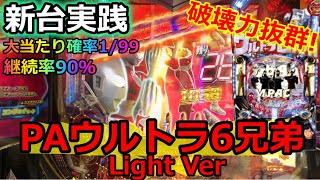 【新台ハッスル#6】新台実践!!甘デジ90%継続は破壊力抜群!【ぱちんこウルトラ6兄弟 Light Version】【パチンコ】