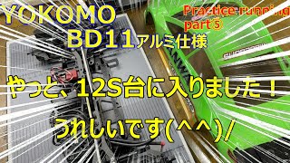 BD11aluminum chassis specs !! Heavily into RC CAR from 51years old! 51歳からのRCライフ！BD11 練習走行その⑤！