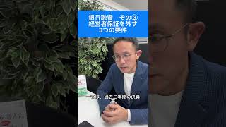 【銀行対策】【その③】新制度　経営者保証を外す3つの要件