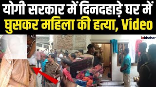 UP News: Deoria में दिनदहाड़े घर में घुसकर महिला की हत्या, लुटेरों ने जमकर की लूटपाट |Deoria Murder