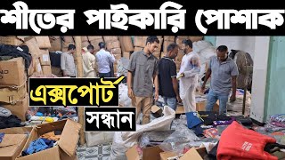 শীতের পাইকারি মেন্স ও লেডিসের এক্সপোর্ট হুডি, জ্যাকেট, জগার্স, সুইট শার্ট, ট্রাউজার কিনে ব্যাবসা।