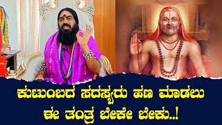 ಕುಟುಂಬದ ಸದಸ್ಯರು ಹಣ ಮಾಡಲು ಈ ತಂತ್ರ ಬೇಕೇ ಬೇಕು..!