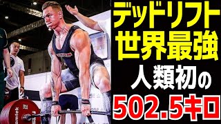 Mr.デッドリフトさん、ついに502.5キロを挙げてしまう【パワーリフティング】