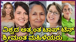 ವಿಶ್ವದ ಅತ್ಯಂತ ಶ್ರೀಮಂತ ಮಹಿಳೆಯರು. #world top ten richest womens